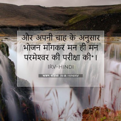 भजन संहिता 78:18 HINIRV बाइबल आयत इमेज