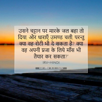 भजन संहिता 78:20 HINIRV बाइबल आयत इमेज