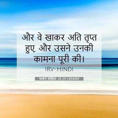 भजन संहिता 78:29 HINIRV बाइबल आयत इमेज