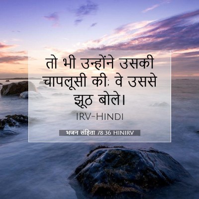 भजन संहिता 78:36 HINIRV बाइबल आयत इमेज