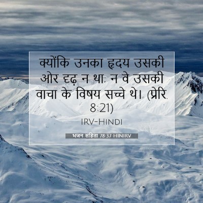 भजन संहिता 78:37 HINIRV बाइबल आयत इमेज