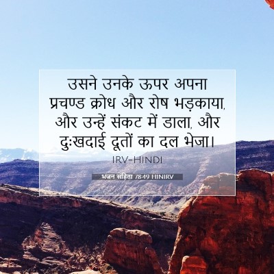 भजन संहिता 78:49 HINIRV बाइबल आयत इमेज