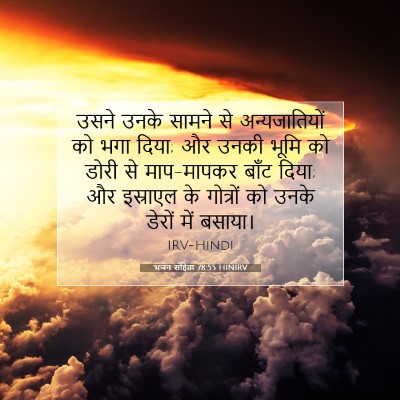 भजन संहिता 78:55 HINIRV बाइबल आयत इमेज