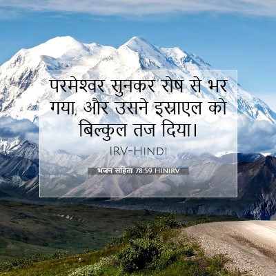 भजन संहिता 78:59 HINIRV बाइबल आयत इमेज