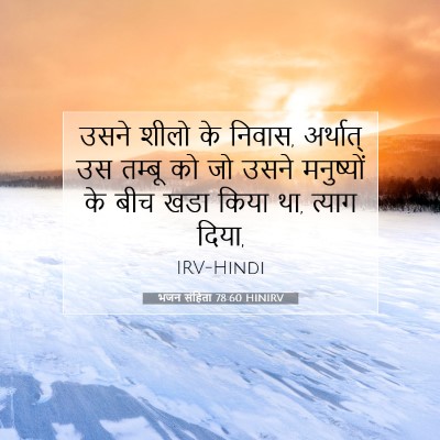 भजन संहिता 78:60 HINIRV बाइबल आयत इमेज