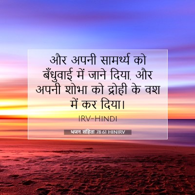 भजन संहिता 78:61 HINIRV बाइबल आयत इमेज