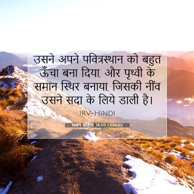 भजन संहिता 78:69 HINIRV बाइबल आयत इमेज