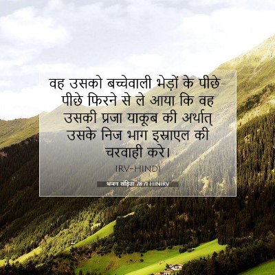 भजन संहिता 78:71 HINIRV बाइबल आयत इमेज