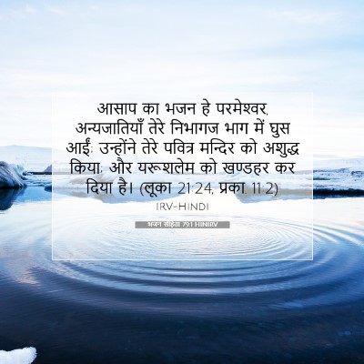 भजन संहिता 79:1 HINIRV बाइबल आयत इमेज