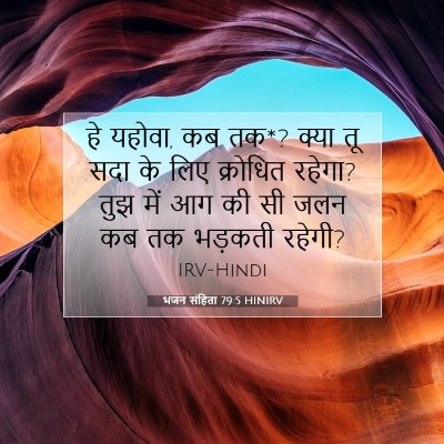 भजन संहिता 79:5 HINIRV बाइबल आयत इमेज