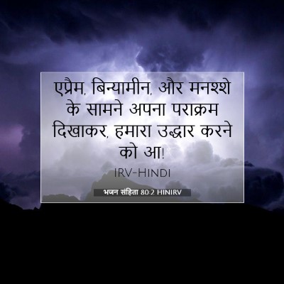 भजन संहिता 80:2 HINIRV बाइबल आयत इमेज