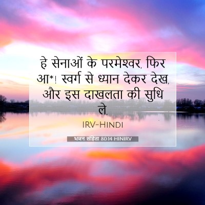 भजन संहिता 80:14 HINIRV बाइबल आयत इमेज