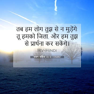 भजन संहिता 80:18 HINIRV बाइबल आयत इमेज
