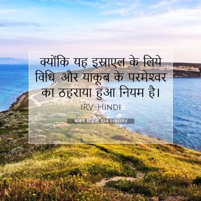 भजन संहिता 81:4 बाइबल आयत की व्याख्या