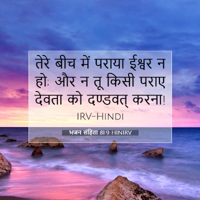 भजन संहिता 81:9 बाइबल आयत की व्याख्या