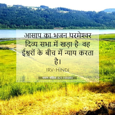 भजन संहिता 82:1 HINIRV बाइबल आयत इमेज
