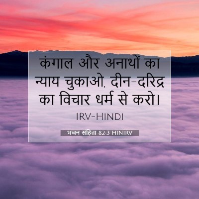 भजन संहिता 82:3 HINIRV बाइबल आयत इमेज