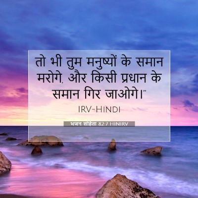 भजन संहिता 82:7 HINIRV बाइबल आयत इमेज