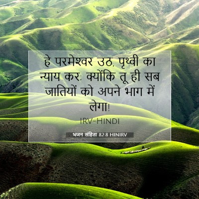 भजन संहिता 82:8 HINIRV बाइबल आयत इमेज