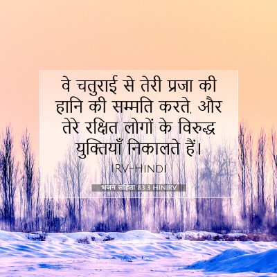 भजन संहिता 83:3 बाइबल आयत की व्याख्या