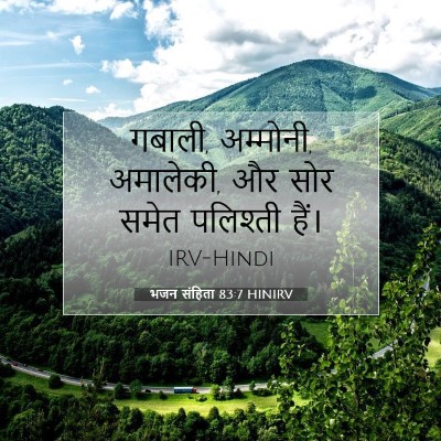 भजन संहिता 83:7 HINIRV बाइबल आयत इमेज
