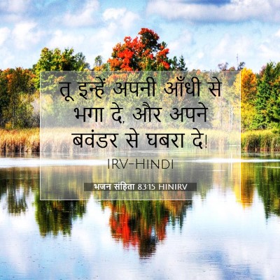 भजन संहिता 83:15 HINIRV बाइबल आयत इमेज