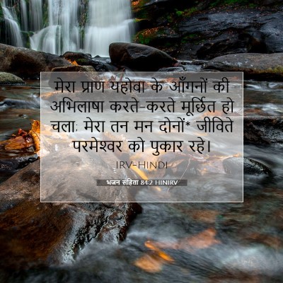 भजन संहिता 84:2 HINIRV बाइबल आयत इमेज