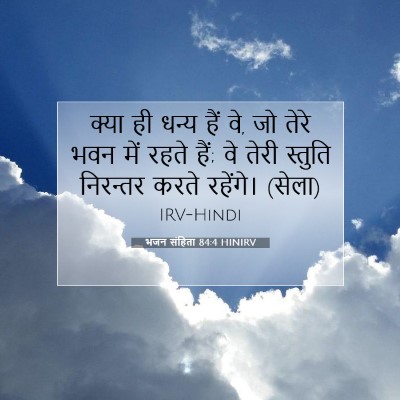 भजन संहिता 84:4 HINIRV बाइबल आयत इमेज