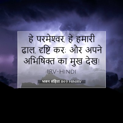 भजन संहिता 84:9 HINIRV बाइबल आयत इमेज