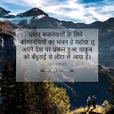 भजन संहिता 85:1 HINIRV बाइबल आयत इमेज