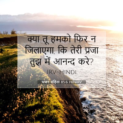 भजन संहिता 85:6 बाइबल आयत की व्याख्या