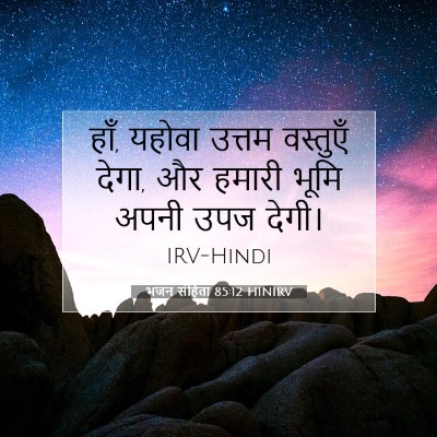 भजन संहिता 85:12 बाइबल आयत की व्याख्या