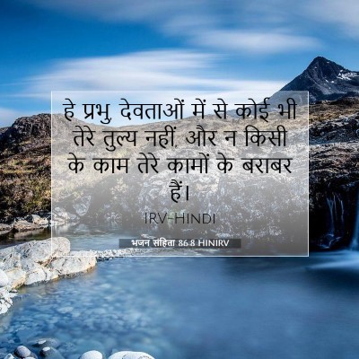 भजन संहिता 86:8 HINIRV बाइबल आयत इमेज