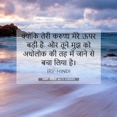 भजन संहिता 86:13 HINIRV बाइबल आयत इमेज