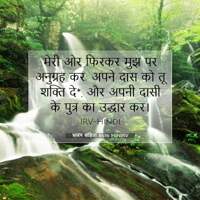 भजन संहिता 86:16 HINIRV बाइबल आयत इमेज