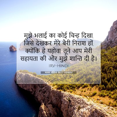 भजन संहिता 86:17 HINIRV बाइबल आयत इमेज