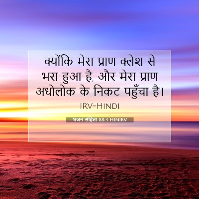भजन संहिता 88:3 HINIRV बाइबल आयत इमेज