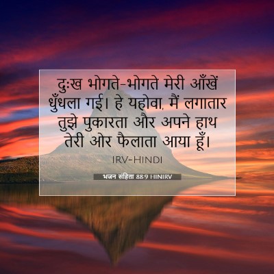 भजन संहिता 88:9 HINIRV बाइबल आयत इमेज