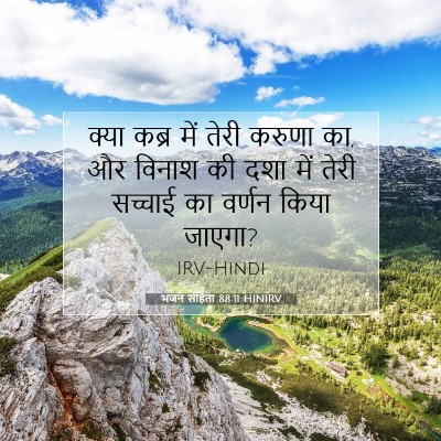 भजन संहिता 88:11 HINIRV बाइबल आयत इमेज