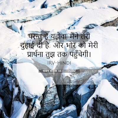 भजन संहिता 88:13 HINIRV बाइबल आयत इमेज