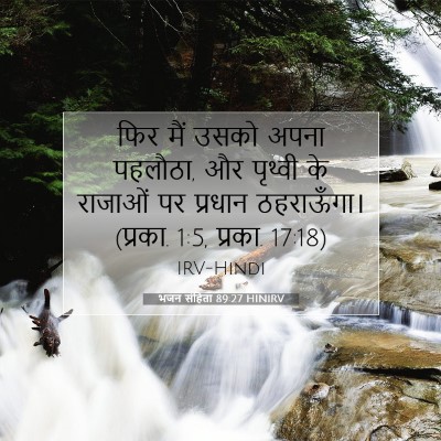 भजन संहिता 89:27 HINIRV बाइबल आयत इमेज