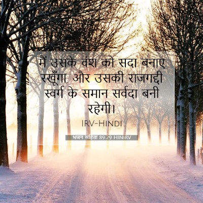 भजन संहिता 89:29 HINIRV बाइबल आयत इमेज