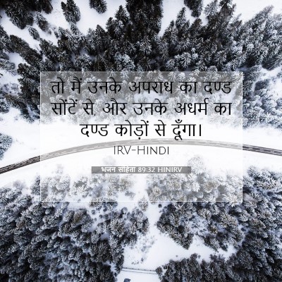 भजन संहिता 89:32 HINIRV बाइबल आयत इमेज