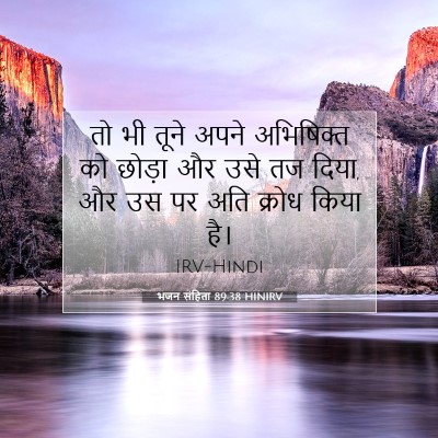 भजन संहिता 89:38 HINIRV बाइबल आयत इमेज