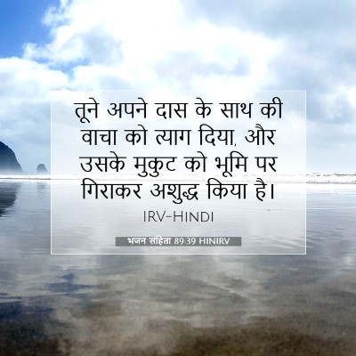 भजन संहिता 89:39 HINIRV बाइबल आयत इमेज
