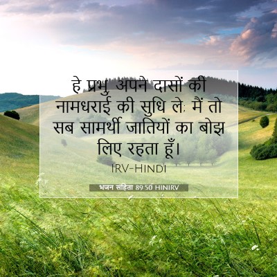 भजन संहिता 89:50 HINIRV बाइबल आयत इमेज