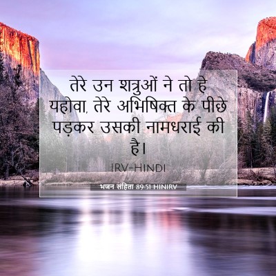भजन संहिता 89:51 HINIRV बाइबल आयत इमेज