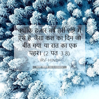 भजन संहिता 90:4 HINIRV बाइबल आयत इमेज