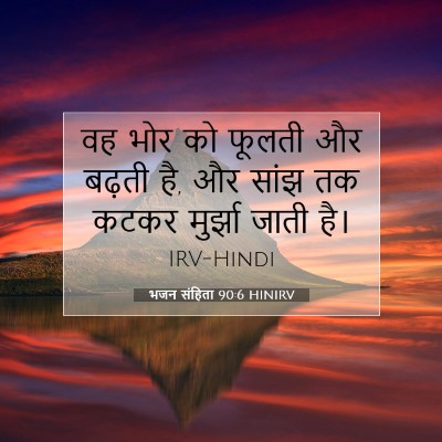 भजन संहिता 90:6 HINIRV बाइबल आयत इमेज