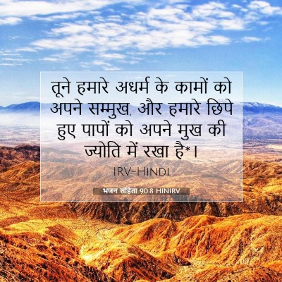 भजन संहिता 90:8 HINIRV बाइबल आयत इमेज